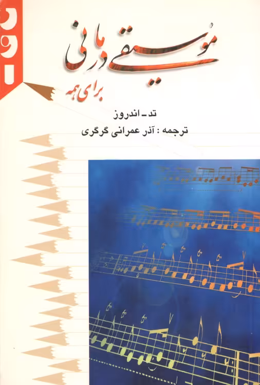 خرید کتاب موسیقی درمانی برای همه — کتابسرای طه