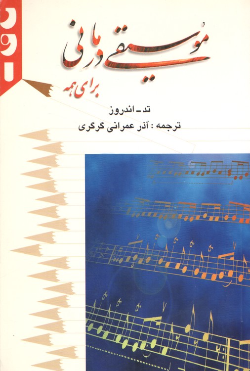 خرید کتاب موسیقی درمانی برای همه — کتابسرای طه