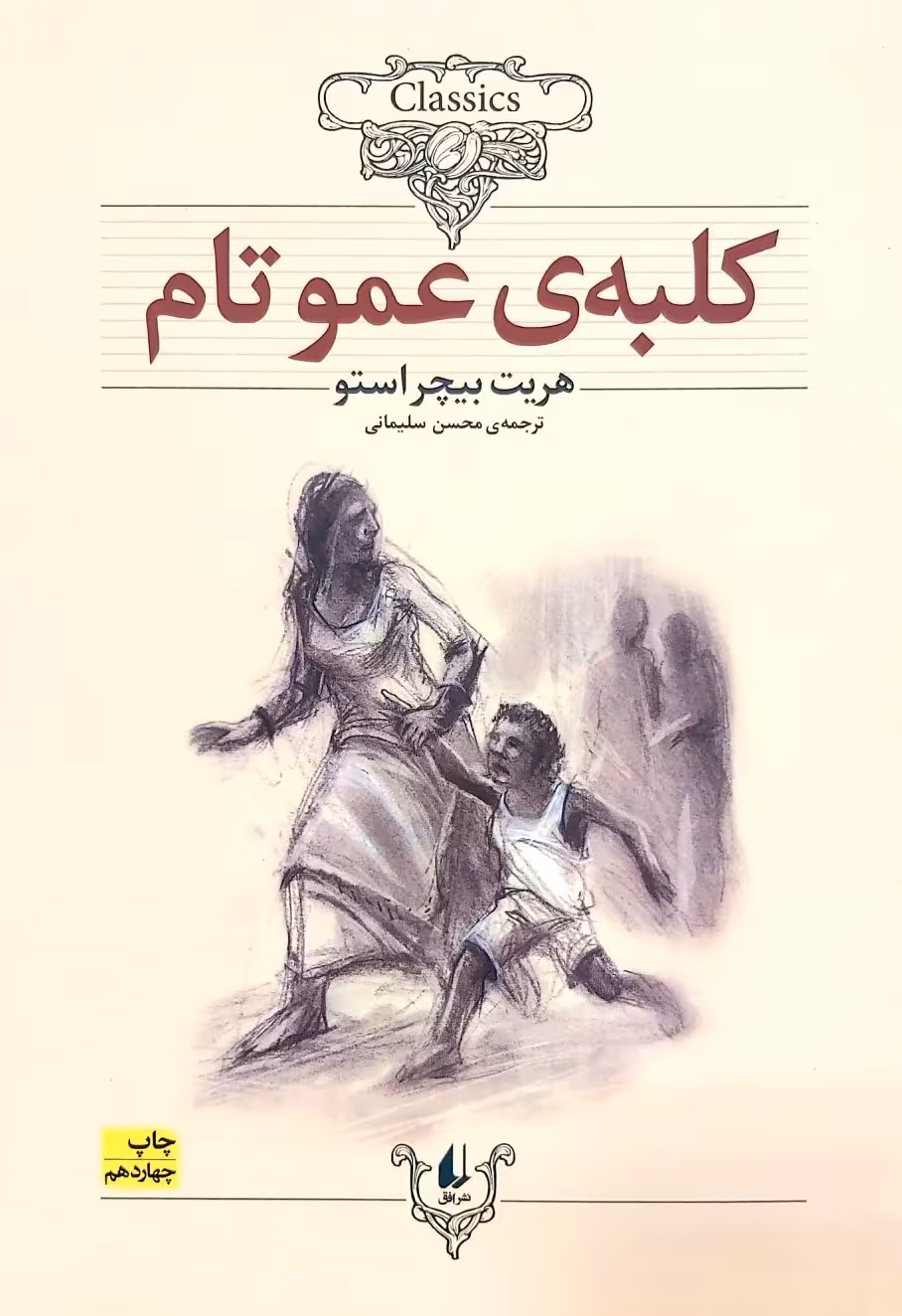 کتاب کلبه عموتام - شومیز