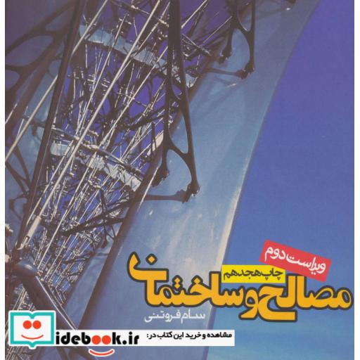 کتاب مصالح و ساختمان اثر سام فروتنی