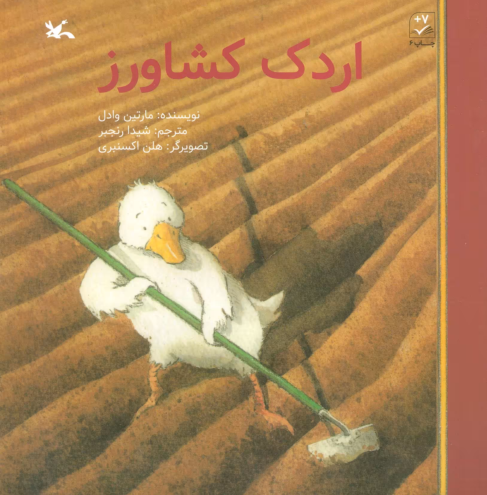 کتاب اردک کشاورز اثر مارتین وادل ترجمه شیدا رنجبر