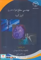 قیمت و خرید کتاب مهندسی سطح مواد مدرن اثر کاپیل گوپتا | ایده بوک
