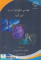 قیمت و خرید کتاب مهندسی سطح مواد مدرن اثر کاپیل گوپتا | ایده بوک