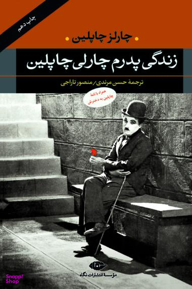 کتاب زندگی پدرم چارلی چاپلین انتشارات نگاه