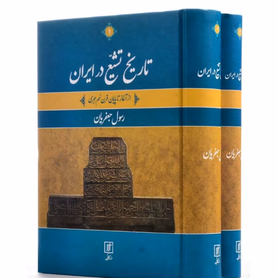 کتاب تاریخ تشیع در ایران از آغاز تا پایان قرن نهم هجری دوره دو جلدی نویسنده رسول جعفریان ناشر علم 