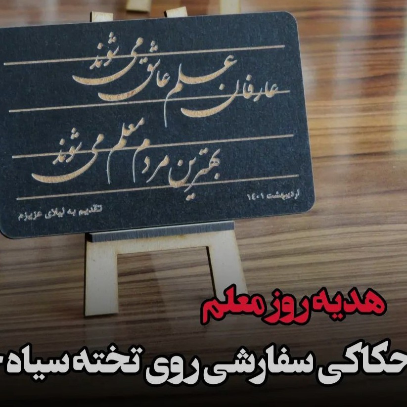 یادبود مانا و زیبا هدیه خاص مدارس مناسب باکس ها ی هدیه