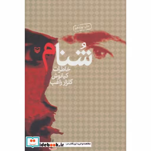 کتاب شنام (خاطرات کیانوش گلزار راغب) اثر کیانوش گلزار راغب
