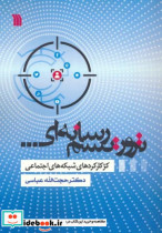 قیمت و خرید کتاب چگونه آگهی تلویزیونی بسازیم سروش | ایده بوک
