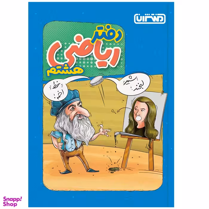 کتاب دفتر ریاضی هشتم انتشارات منتشران