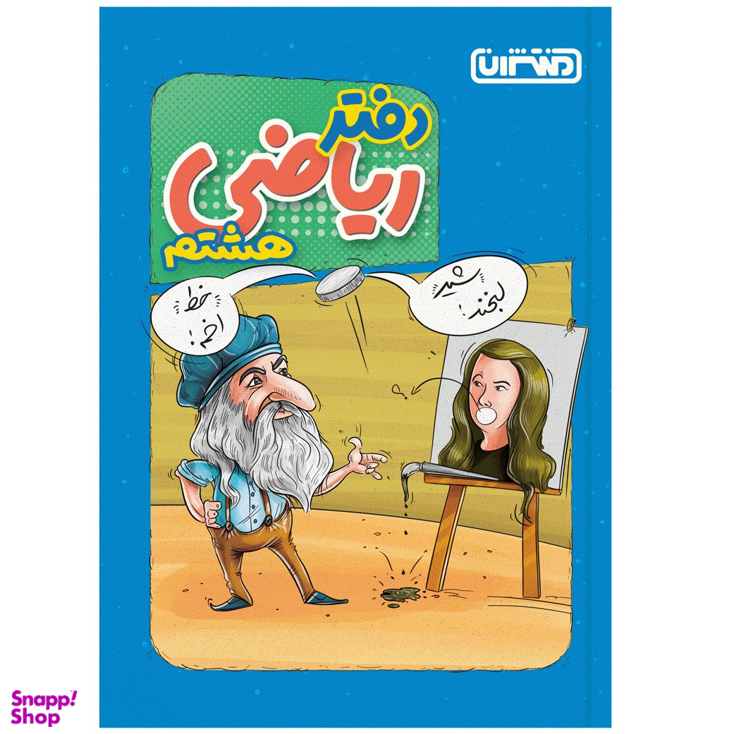 کتاب دفتر ریاضی هشتم انتشارات منتشران
