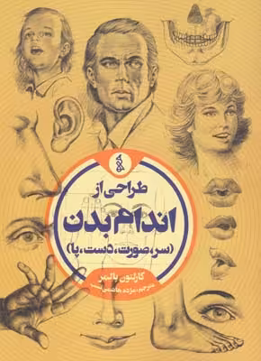 کتاب طراحی از اندام بدن