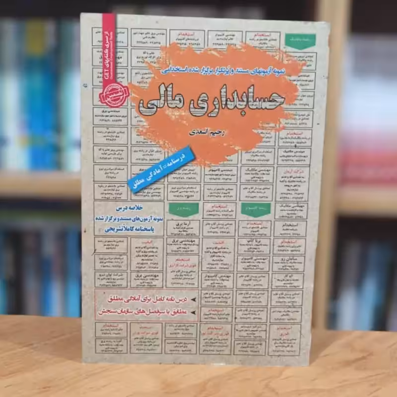 استخدامی حسابداری مالی سامان سنجش