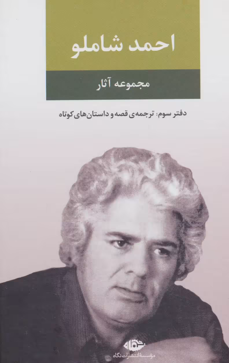 کتاب مجموعه آثار شاملو 3