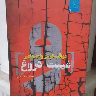 کتاب عواقب فردی و اجتماعی غیبت و دروغ / دوبیماری مزمن تاریخی بشر