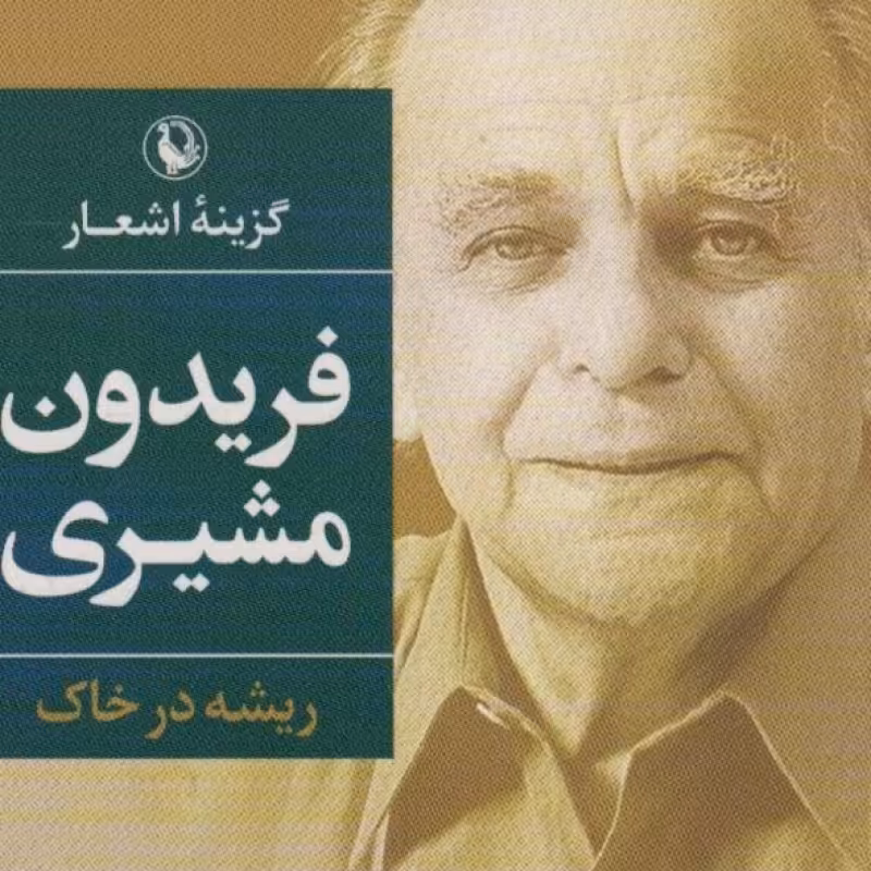 کتاب گزینه اشعار فریدون مشیری