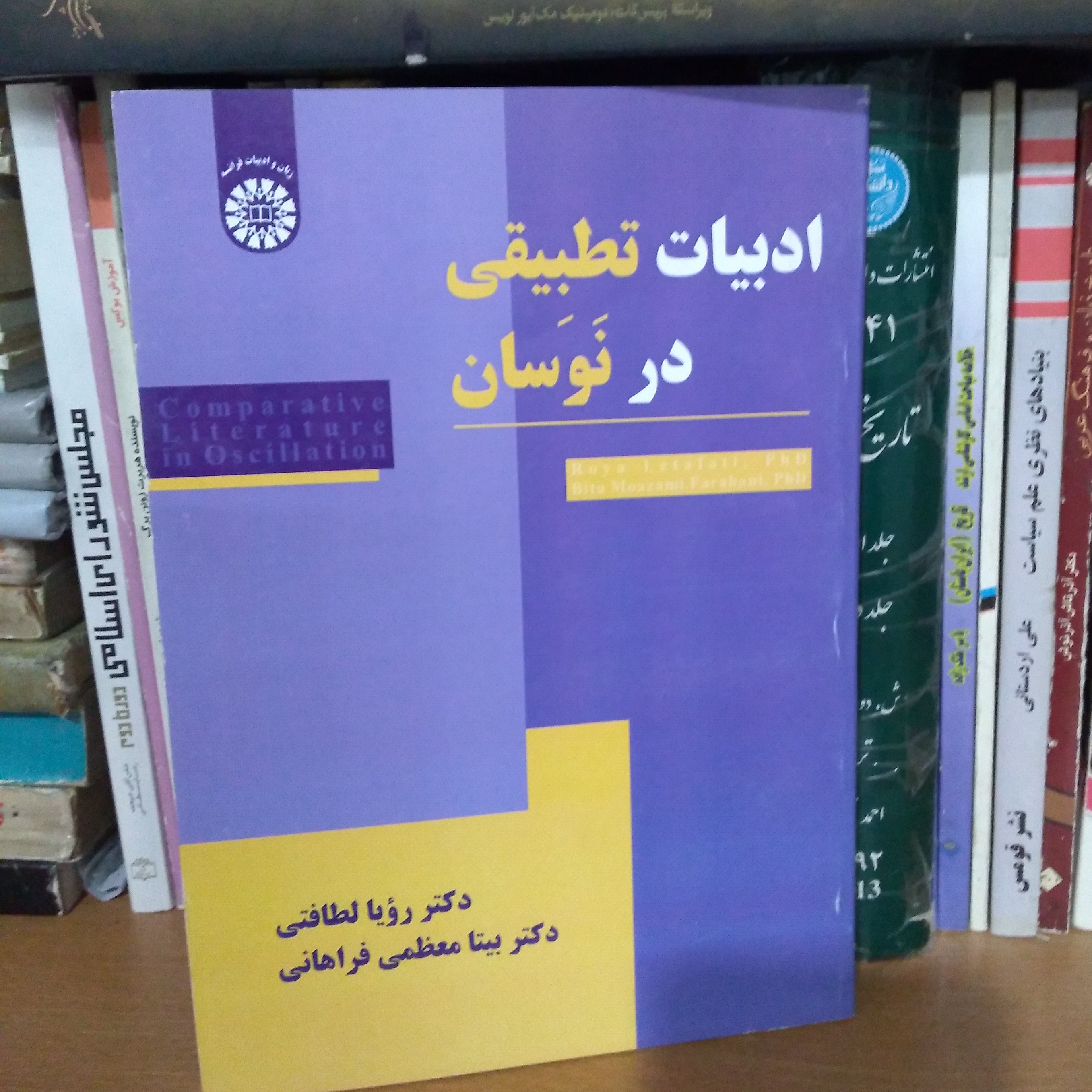 ادبیات تطبیقی در نوسان