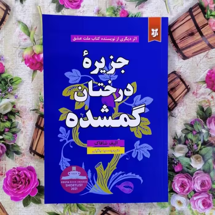 کتاب جزیره درختان گمشد