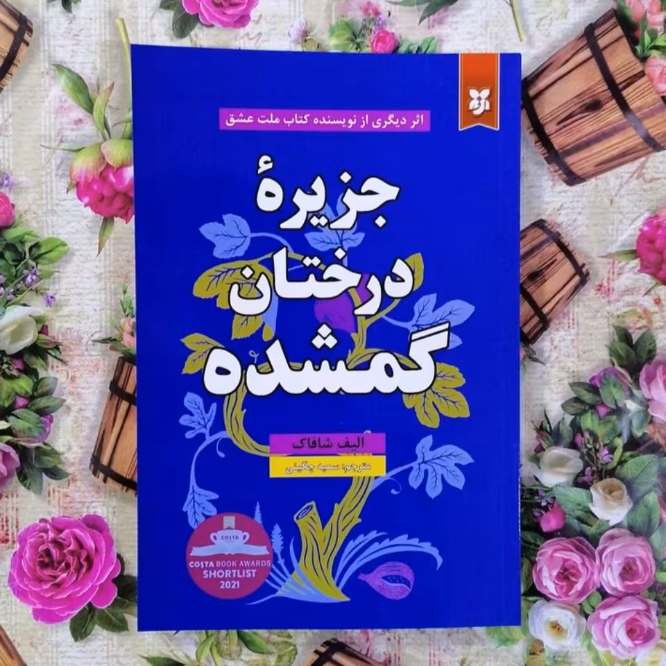 کتاب جزیره درختان گمشد