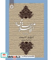 قیمت و خرید کتاب مدیریت اسلامی رویکردها | ایده بوک