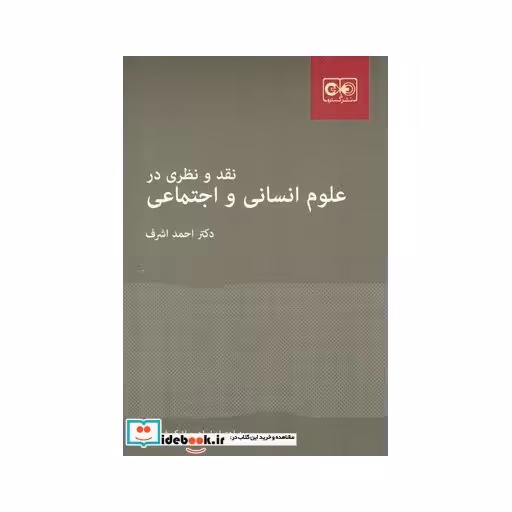 کتاب نقد و نظری در علوم انسانی و اجتماعی