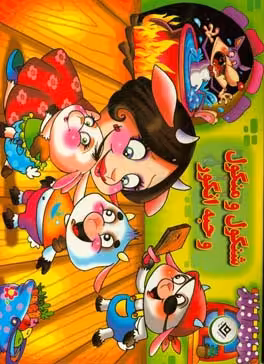کتاب برجسته شنگول و منگول و حبه انگور