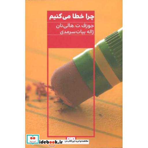 کتاب چرا خطا می کنیم