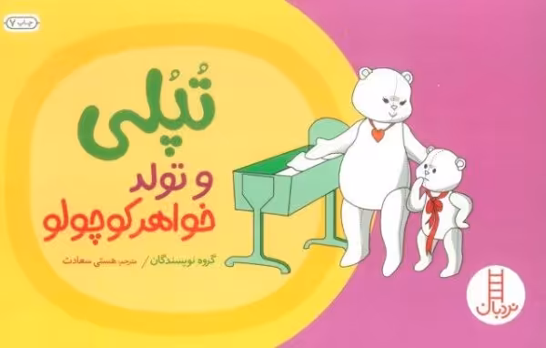 تپلی و تولد خواهر کوچولو (گلاسه)