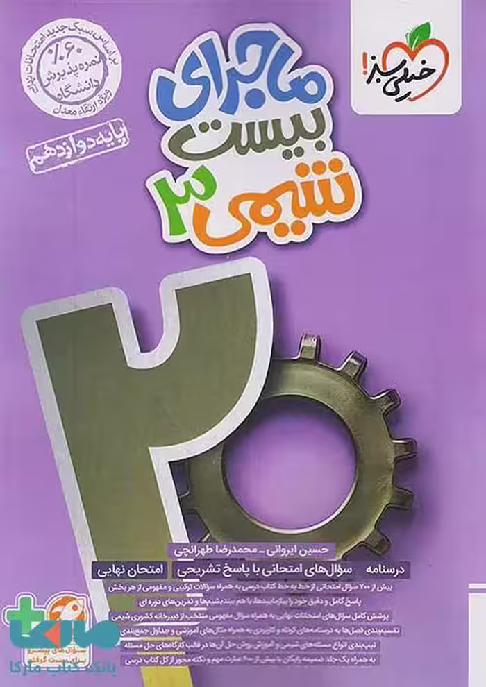 ماجرای بیست شیمی دوازدهم نشر خیلی سبز