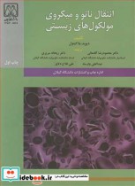 قیمت و خرید کتاب انتقال نانو و میکروی مولکول های زیستی | ایده بوک
