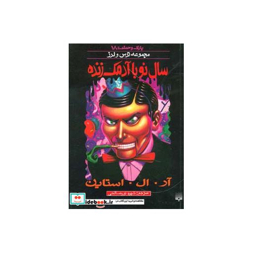 کتاب پارک وحشت 18