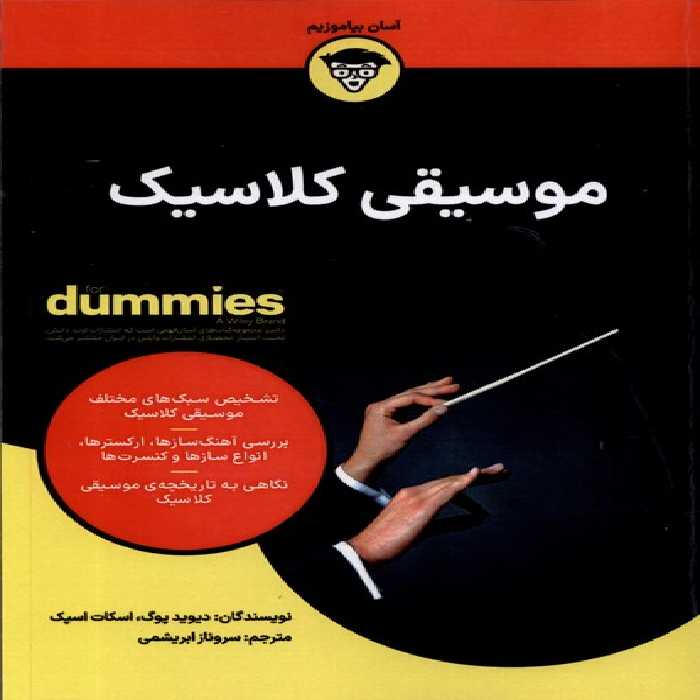 کتاب موسیقی کلاسیک اثر دیوید پوگ آونددانش