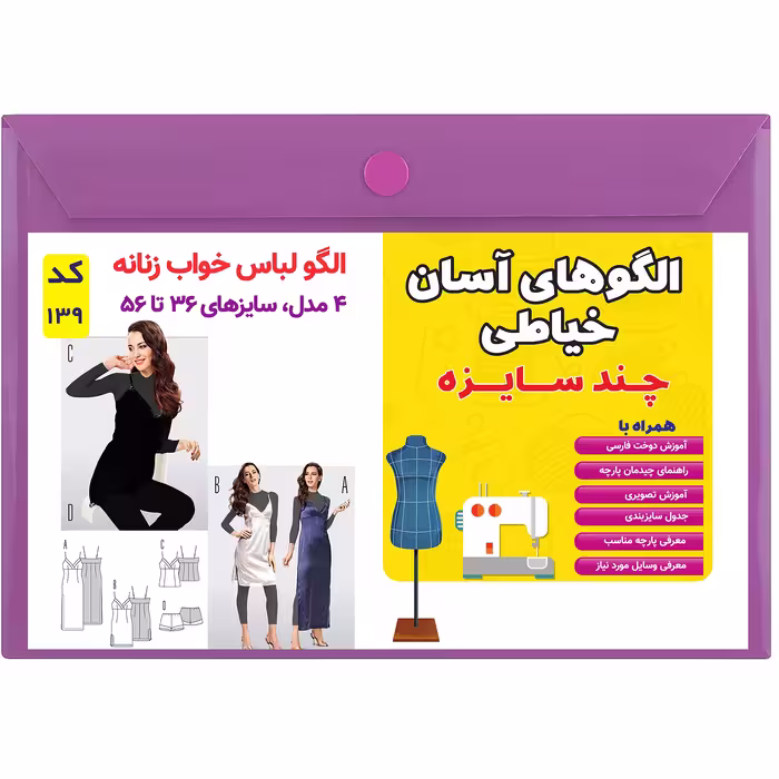 الگو خیاطی لباس خواب زنانه کد 139 متد مولر سایز 36 تا 56
