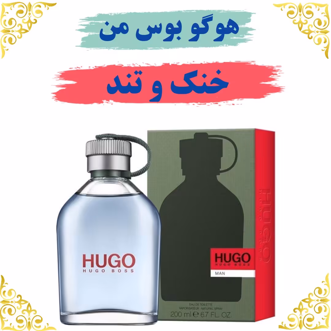 عطر هوگو بوس من 20 گرمی 