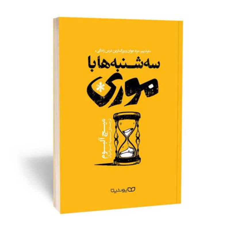 کتاب سه شنبه ها با موری نشر یوشیتا