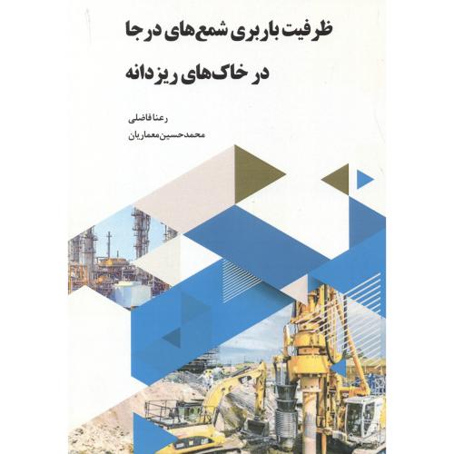 کتاب ظرفیت باربری شمع های درجا در خاک های ریزدانه