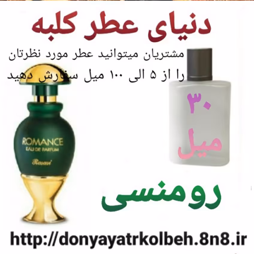 عطر رومنسی 30 میل