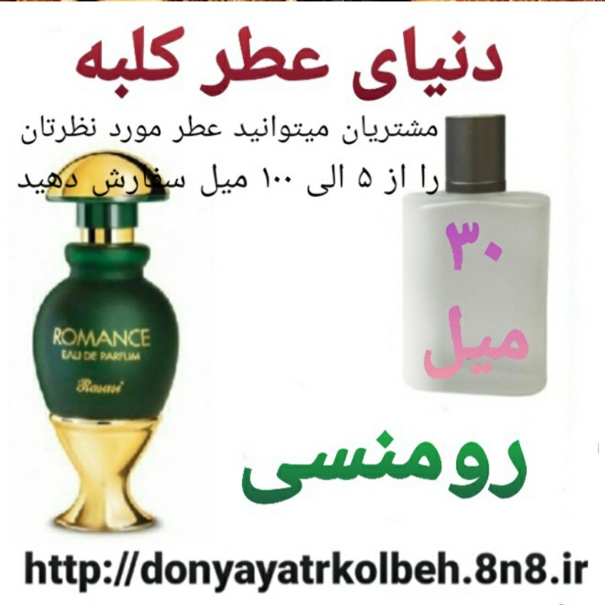 عطر رومنسی 30 میل