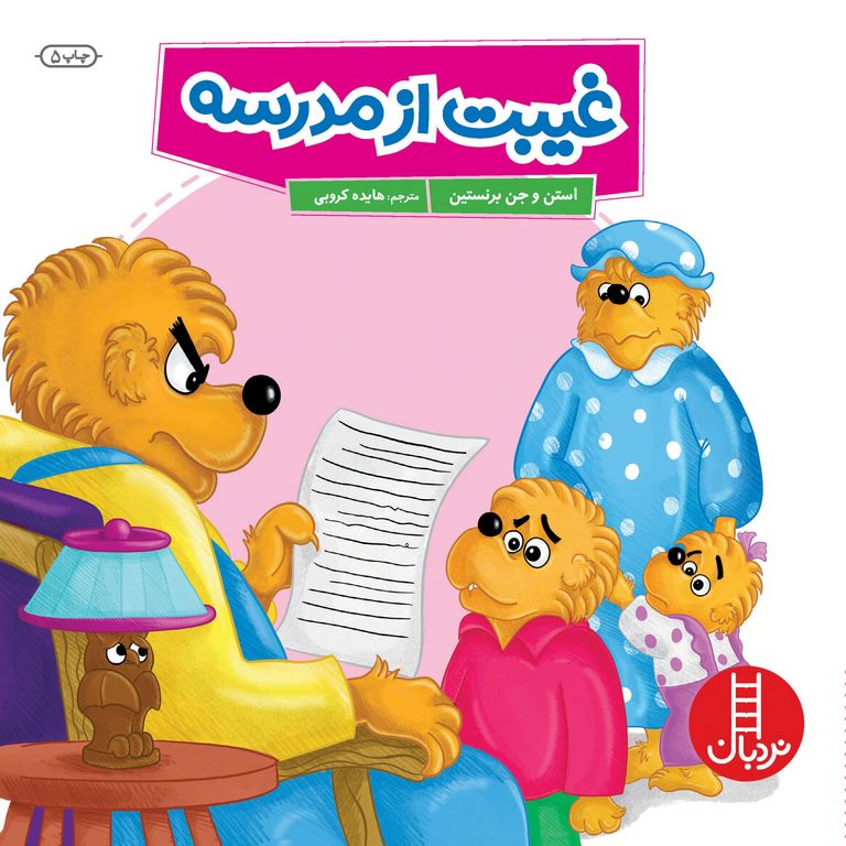 غیبت از مدرسه