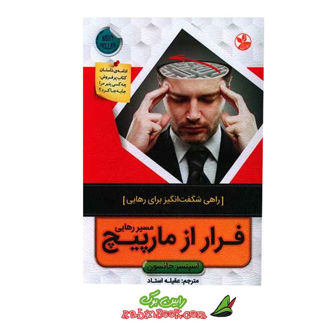 کتاب فرار از مارپیچ مسیر رهایی