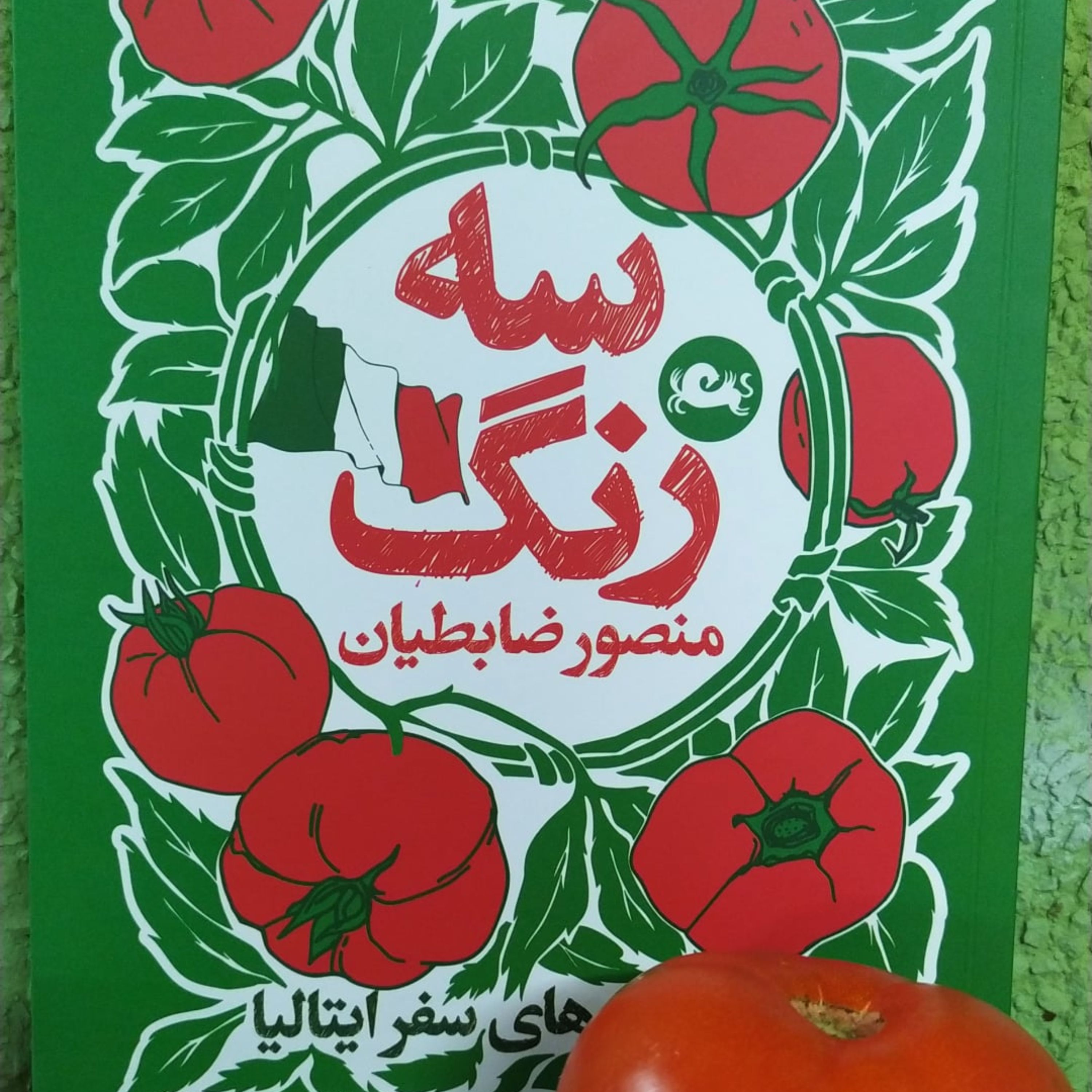 کتاب سه رنگ - سفرنامه کشور ایتالیا