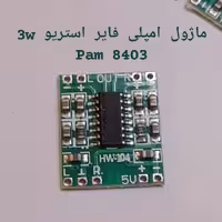 ماژول امپلی فایر استریو 3 وات