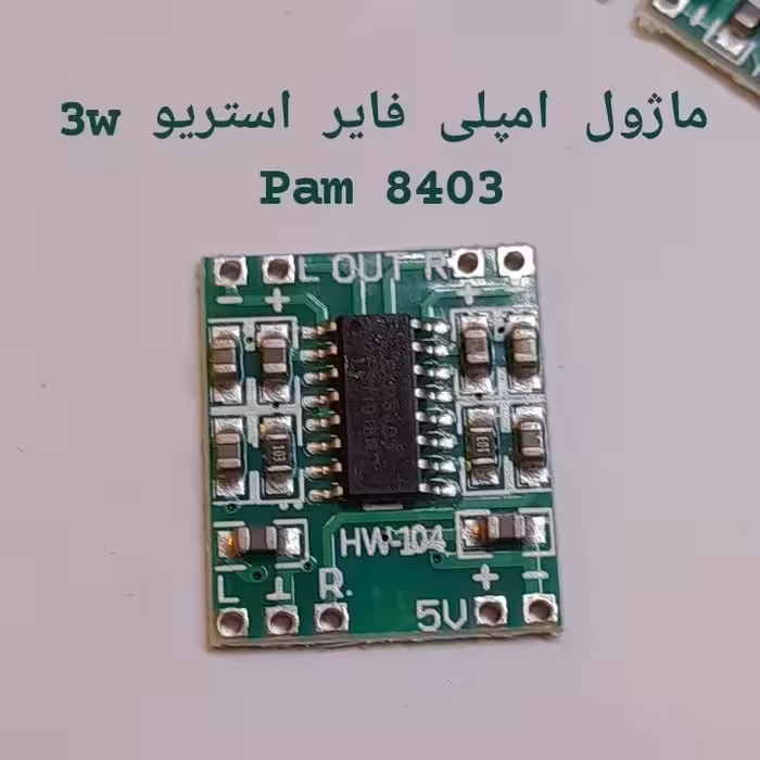 ماژول امپلی فایر استریو 3 وات