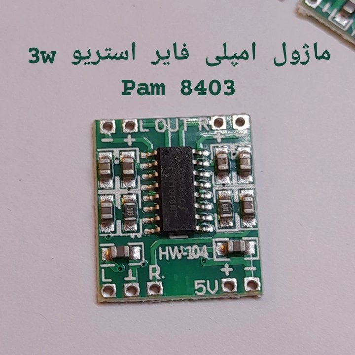 ماژول امپلی فایر استریو 3 وات