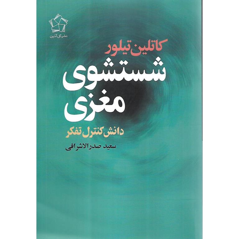 شستشوی مغزی