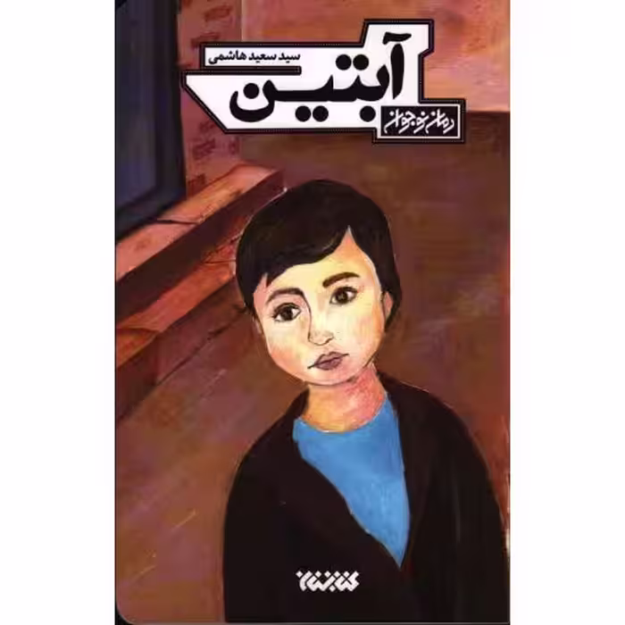 آبتین (رمان نوجوانان)