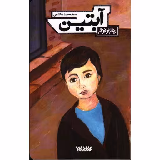 آبتین (رمان نوجوانان)