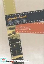 خرید کتاب صدا تصویر ملاحظاتی زیباشناسانه صدا در سینما | ایده بوک