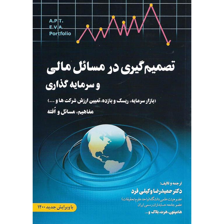 تصمیم گیری در مسائل مالی و سرمایه گذاری (با ویرایش جدید 1400)