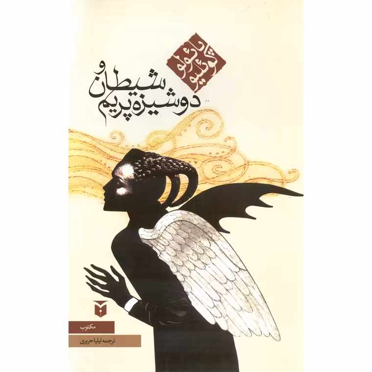شیطان و دوشیزه پریم