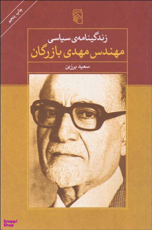 زندگینامه ی سیاسی مهندس مهدی بازرگان